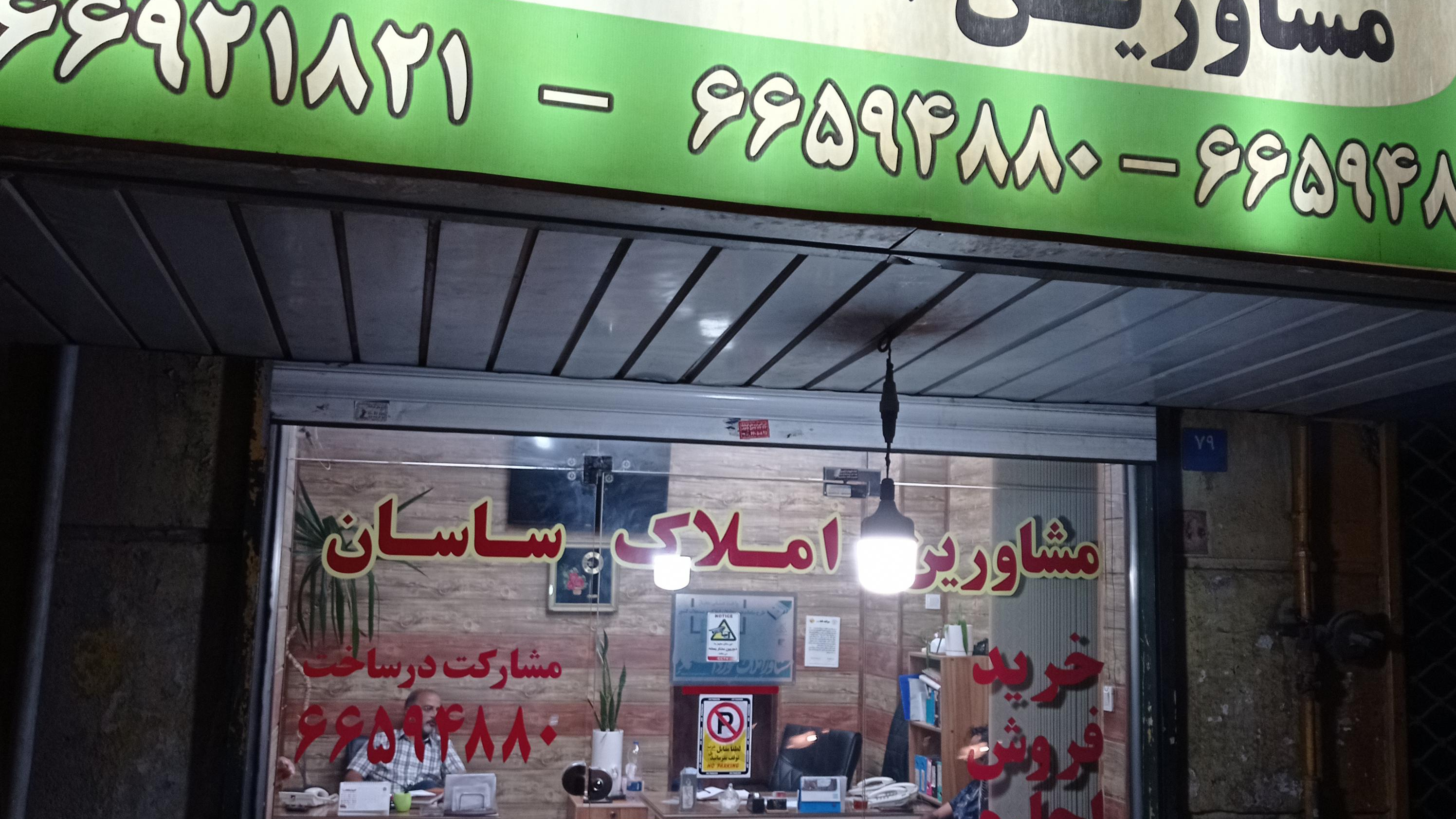 مشاورین املاک ساسان