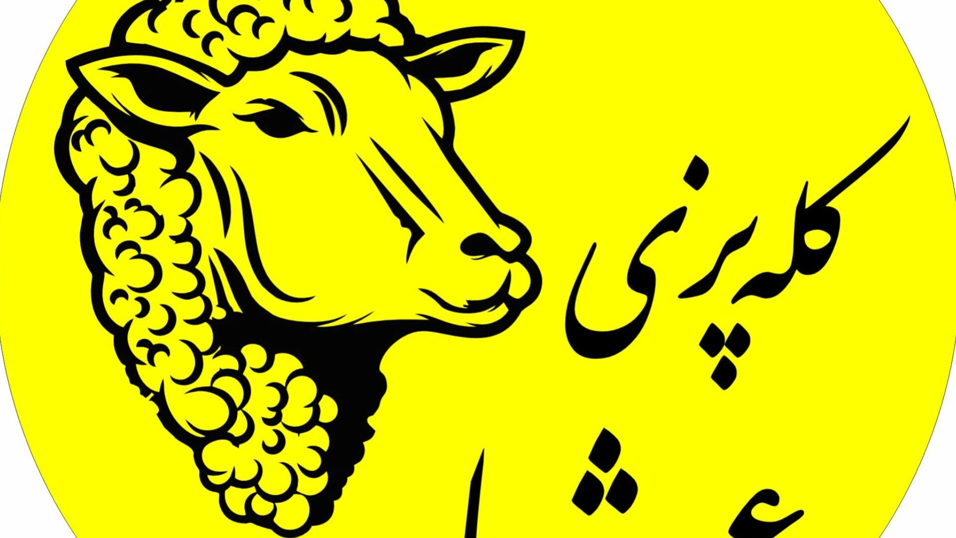 کله پزی عشایر