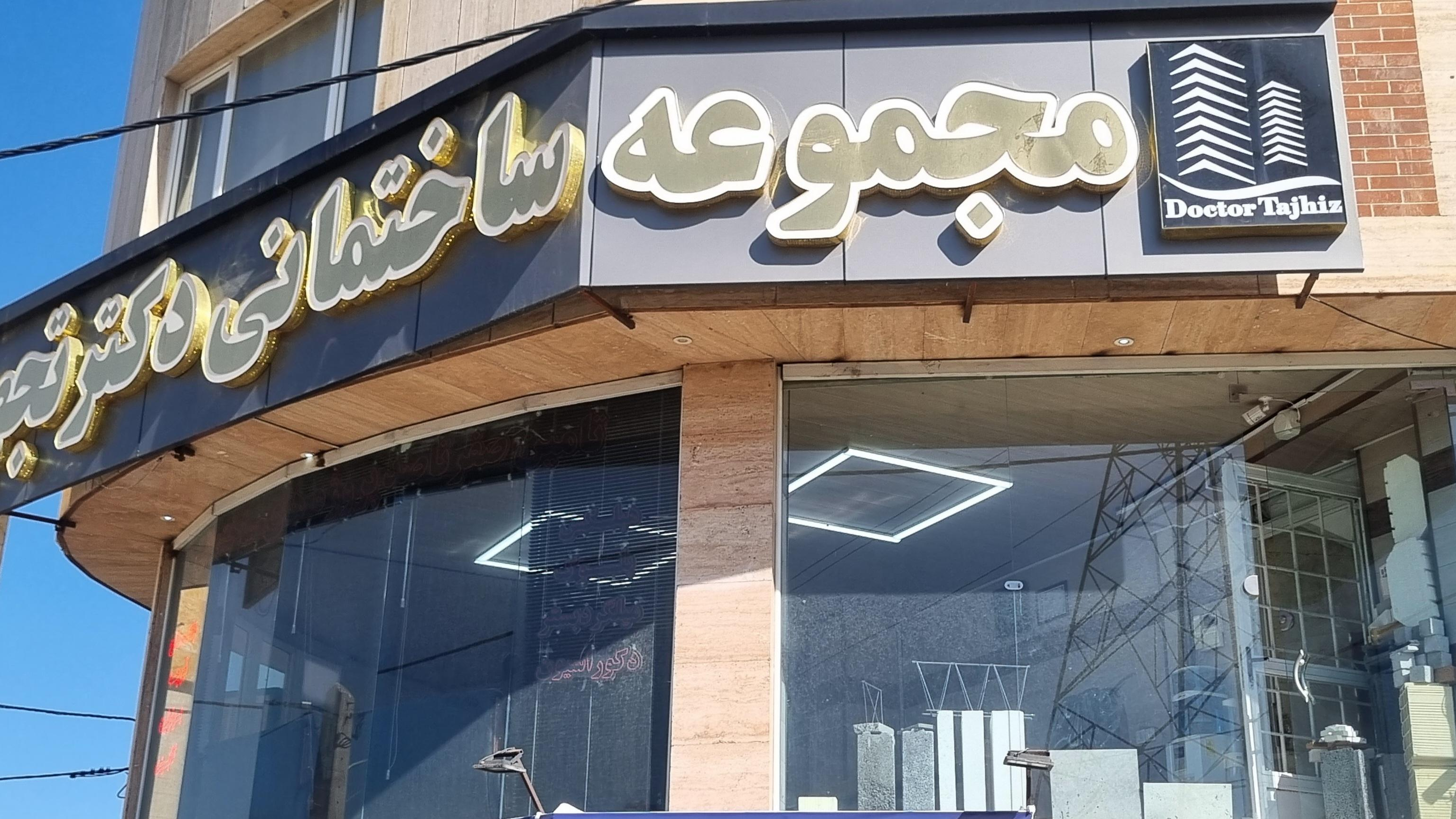 دکتر تجهیز