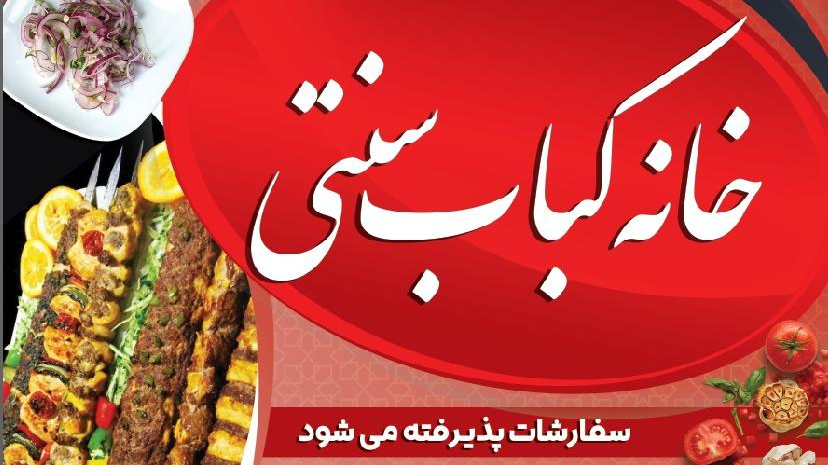 خانه کباب سنتی