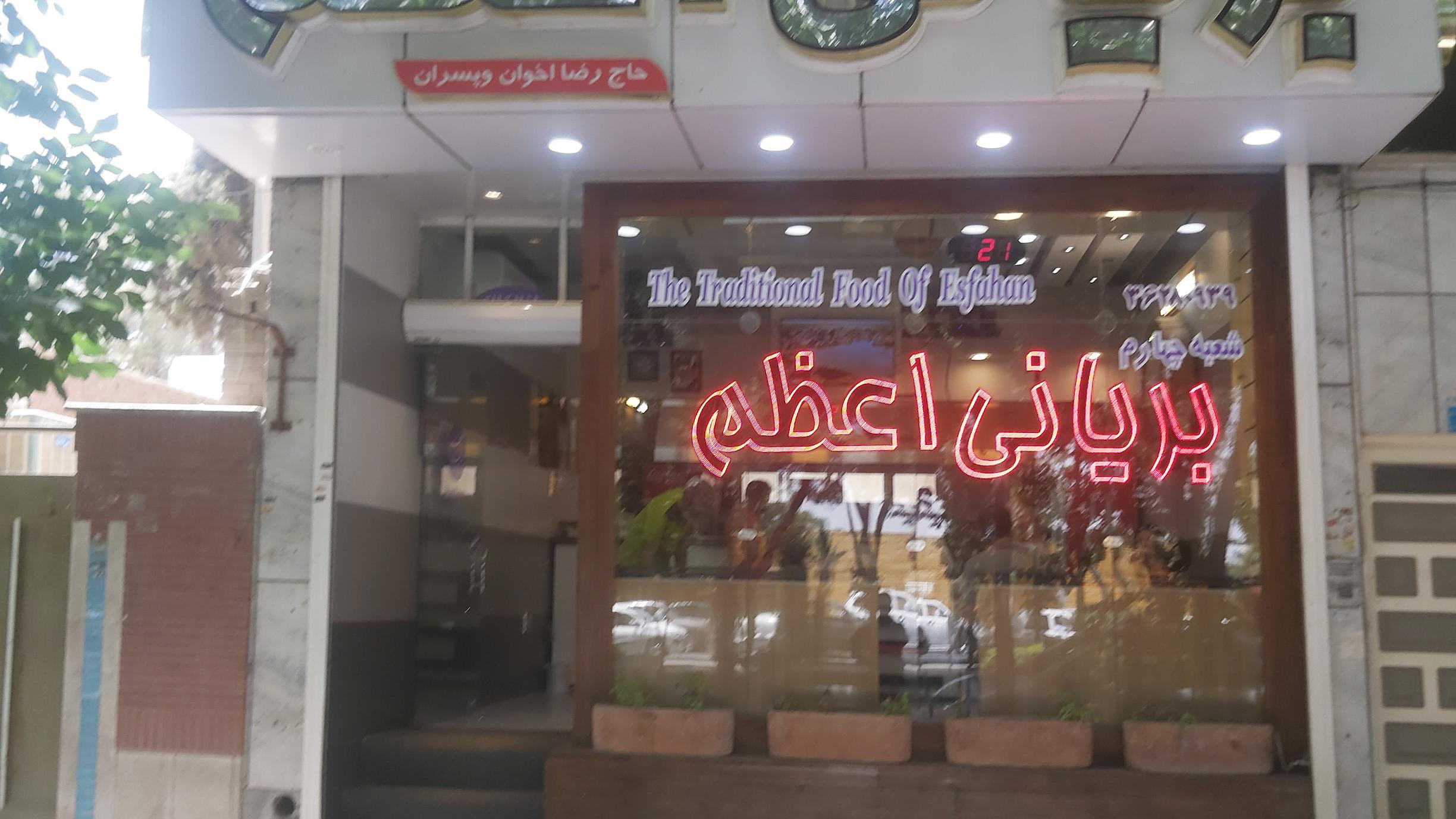 بریانی اعظم شعبه ۴