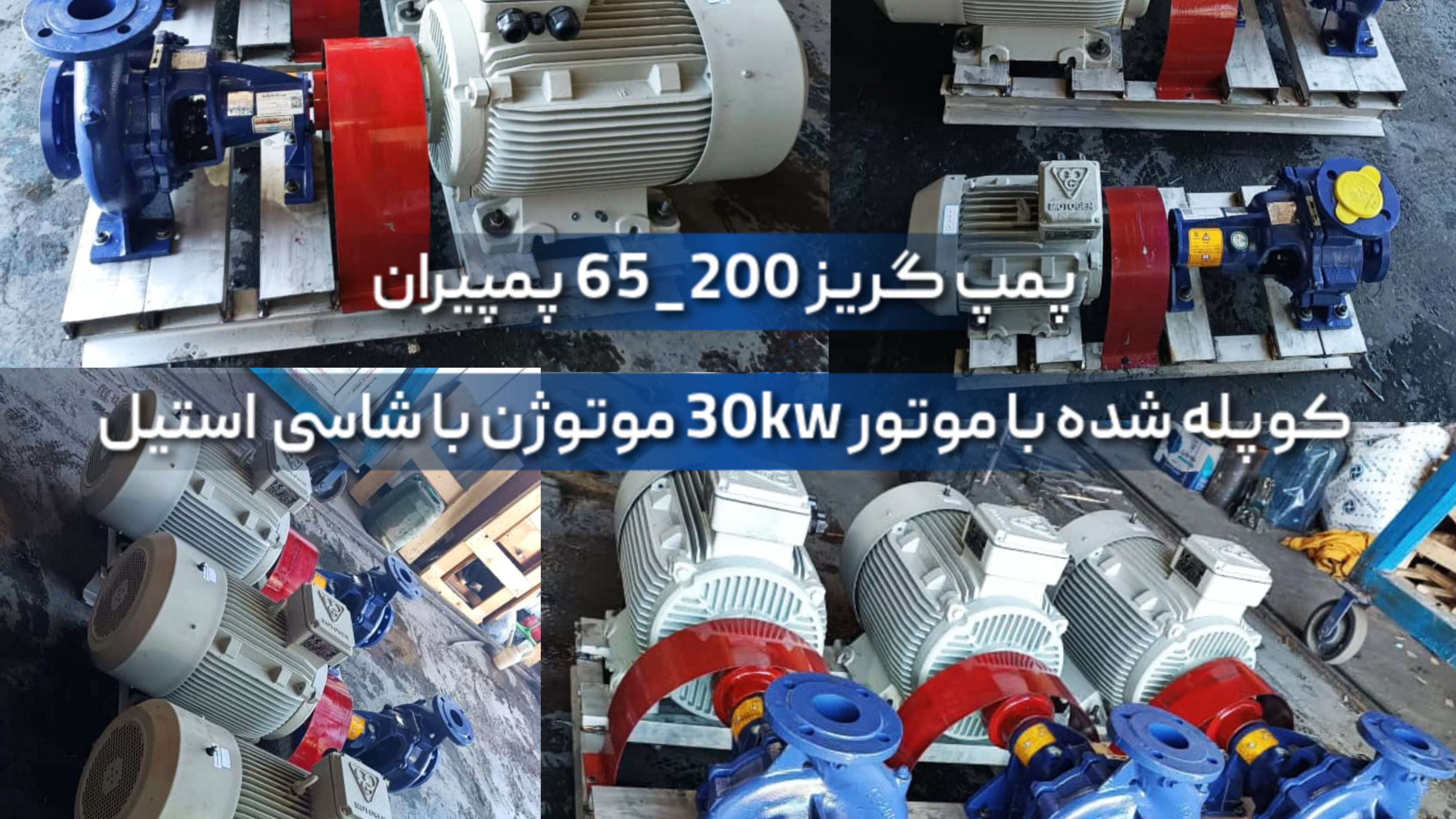 شرکت اندیشه نوین آب اوان نماینده پمپیران قزوین