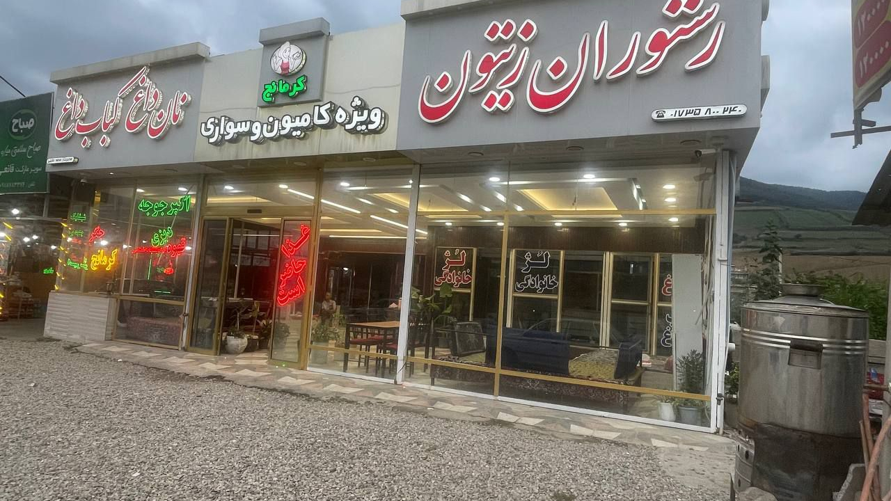 رستوران زیتون