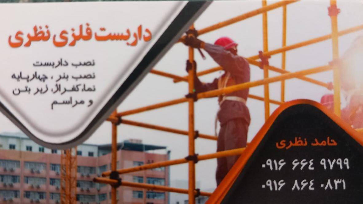 داربست فلزی نظری