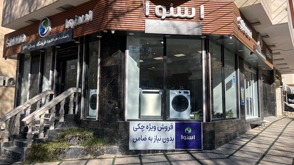 فروشگاه اسنوا شعبه بوستان