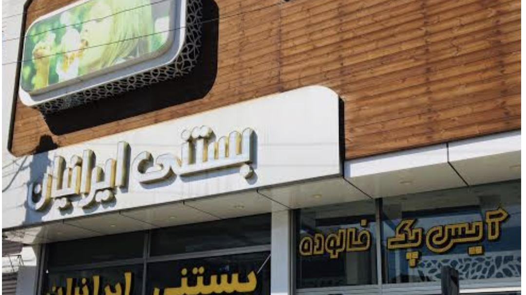 بستنی فروشی ایرانیان