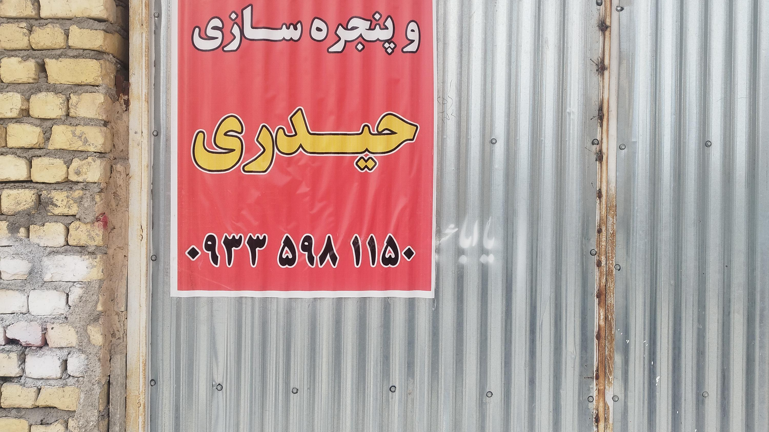 جوشکاری درب و پنجره سازی سجاد