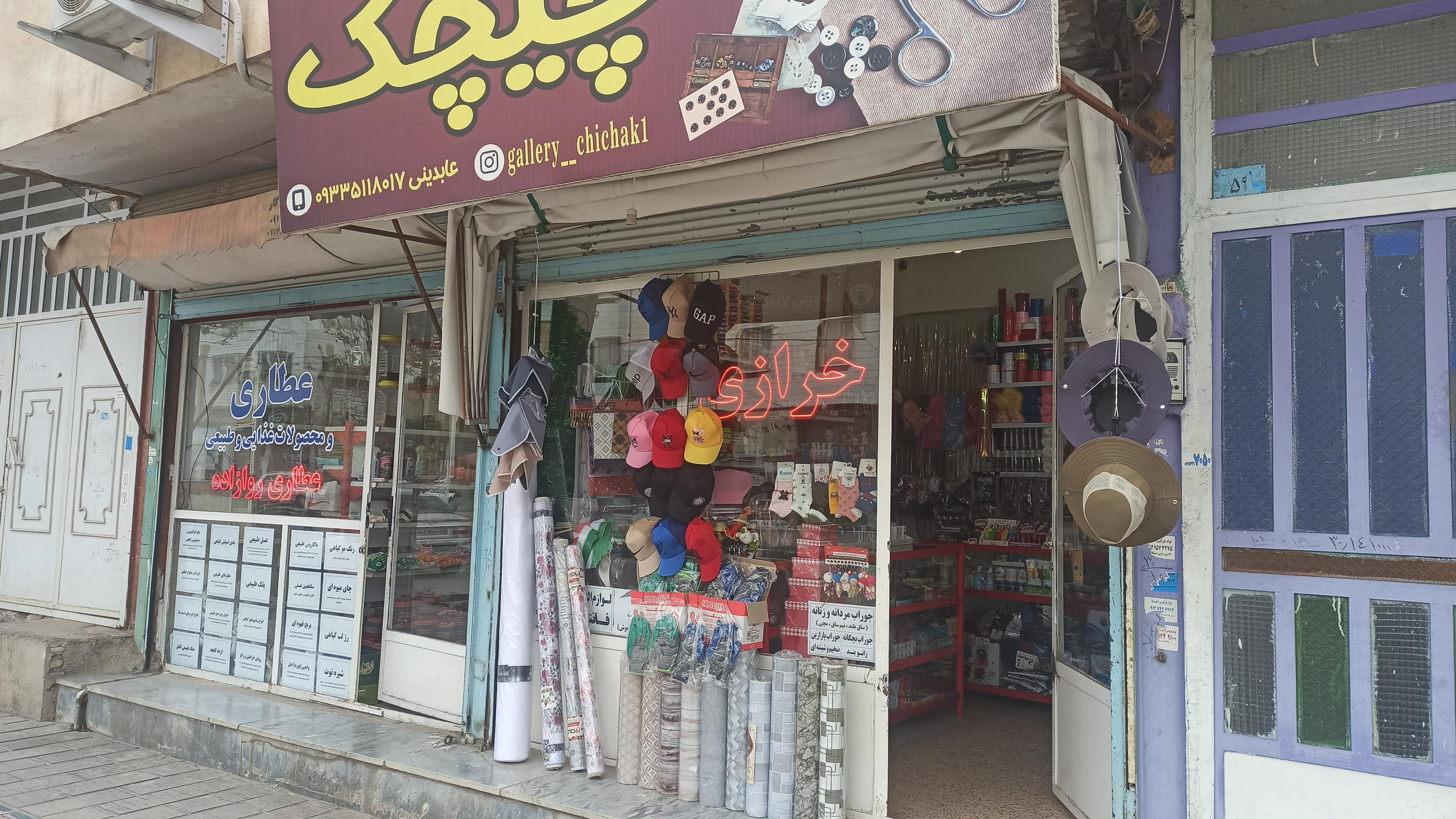 خرازی چیچک