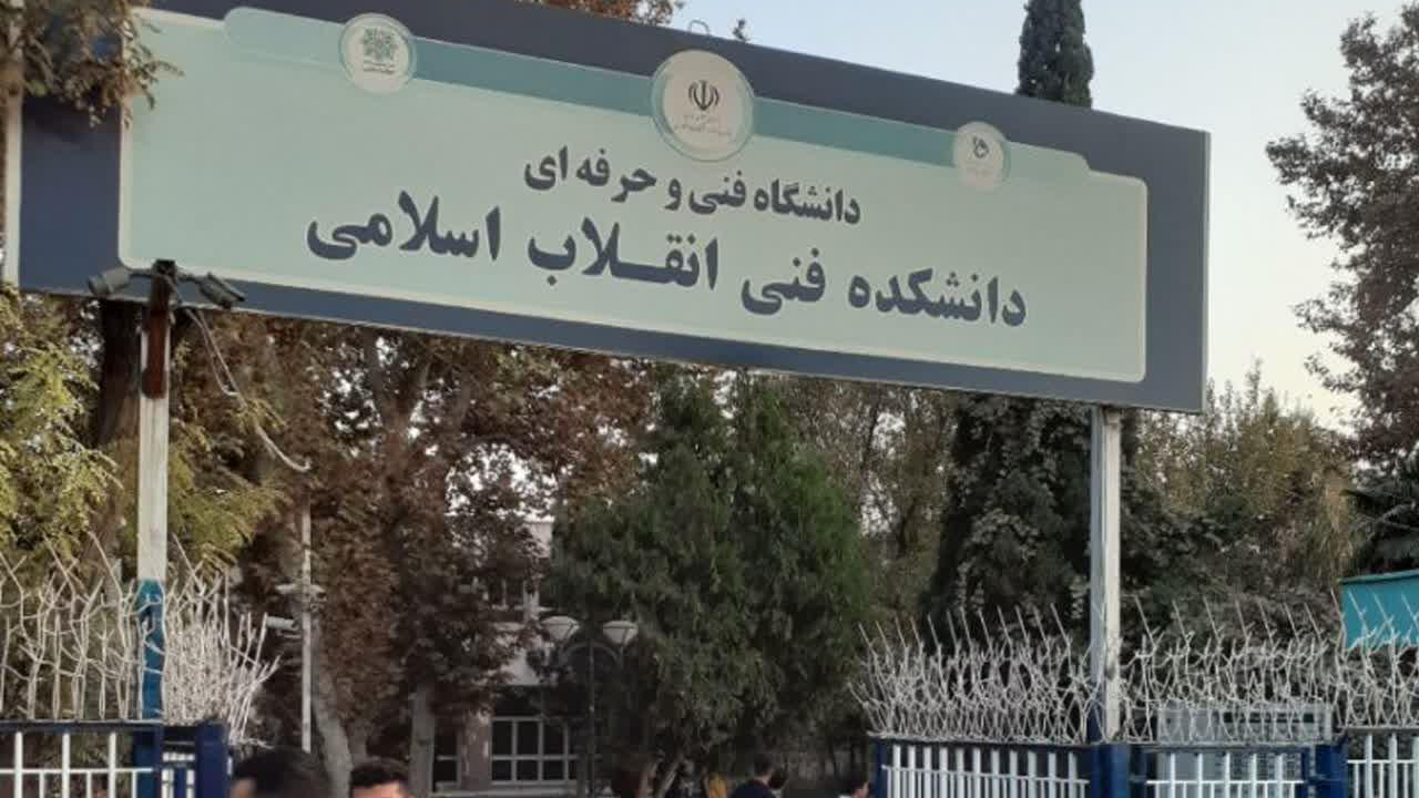 دانشکده فنی و حرفه‌ای پسرانه انقلاب اسلامی