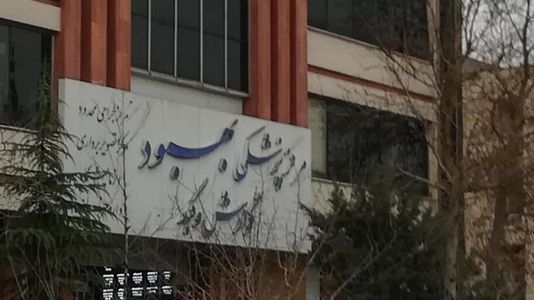 کلینیک بهبود