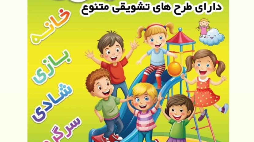 خانه بازی سرزمین کوچولوها