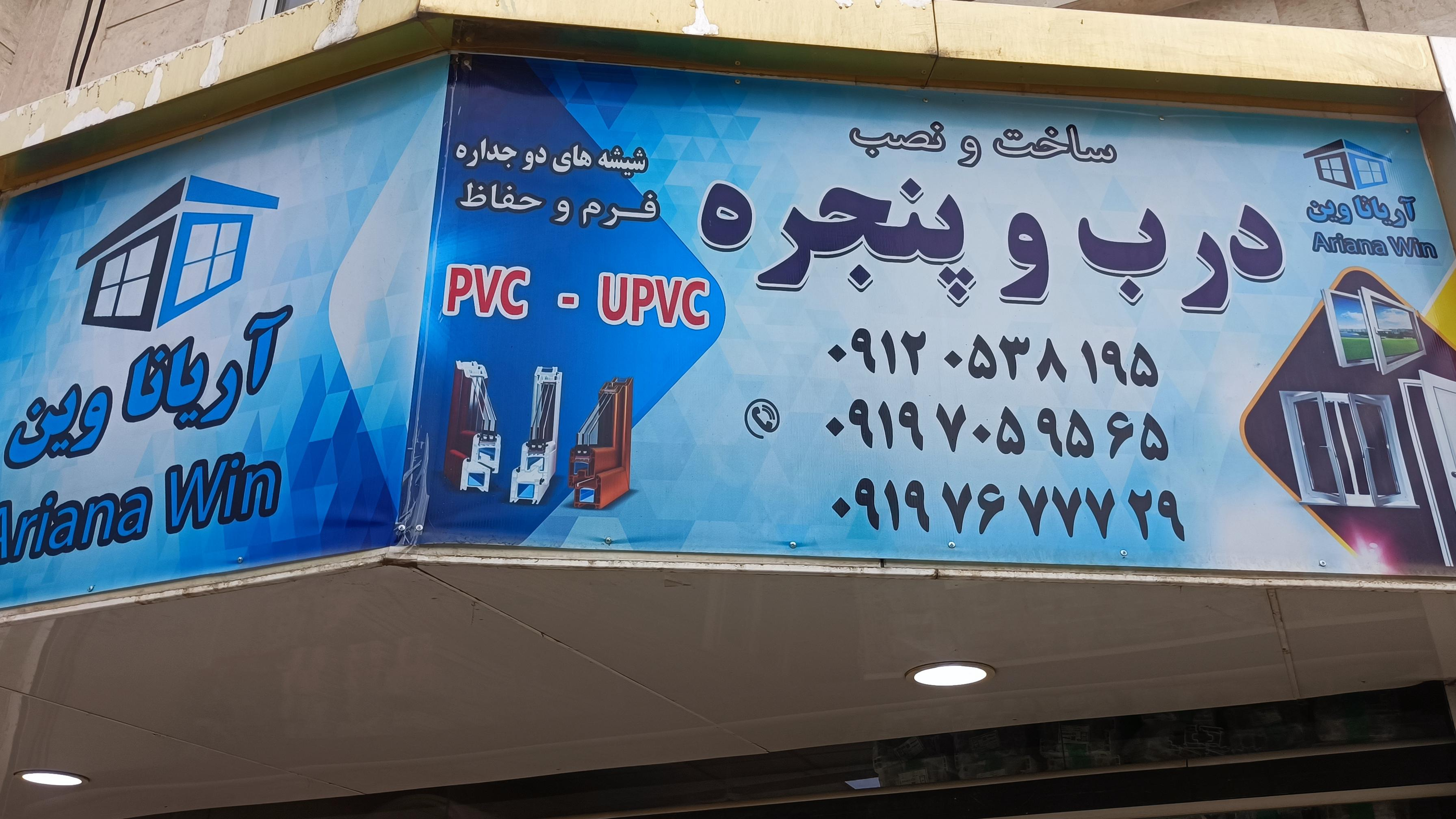 درب و پنجره اریانا