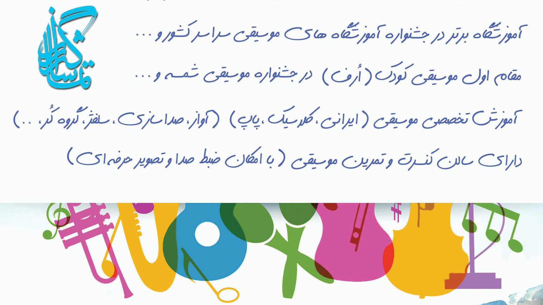 آموزشگاه موسیقی تماشاگه راز