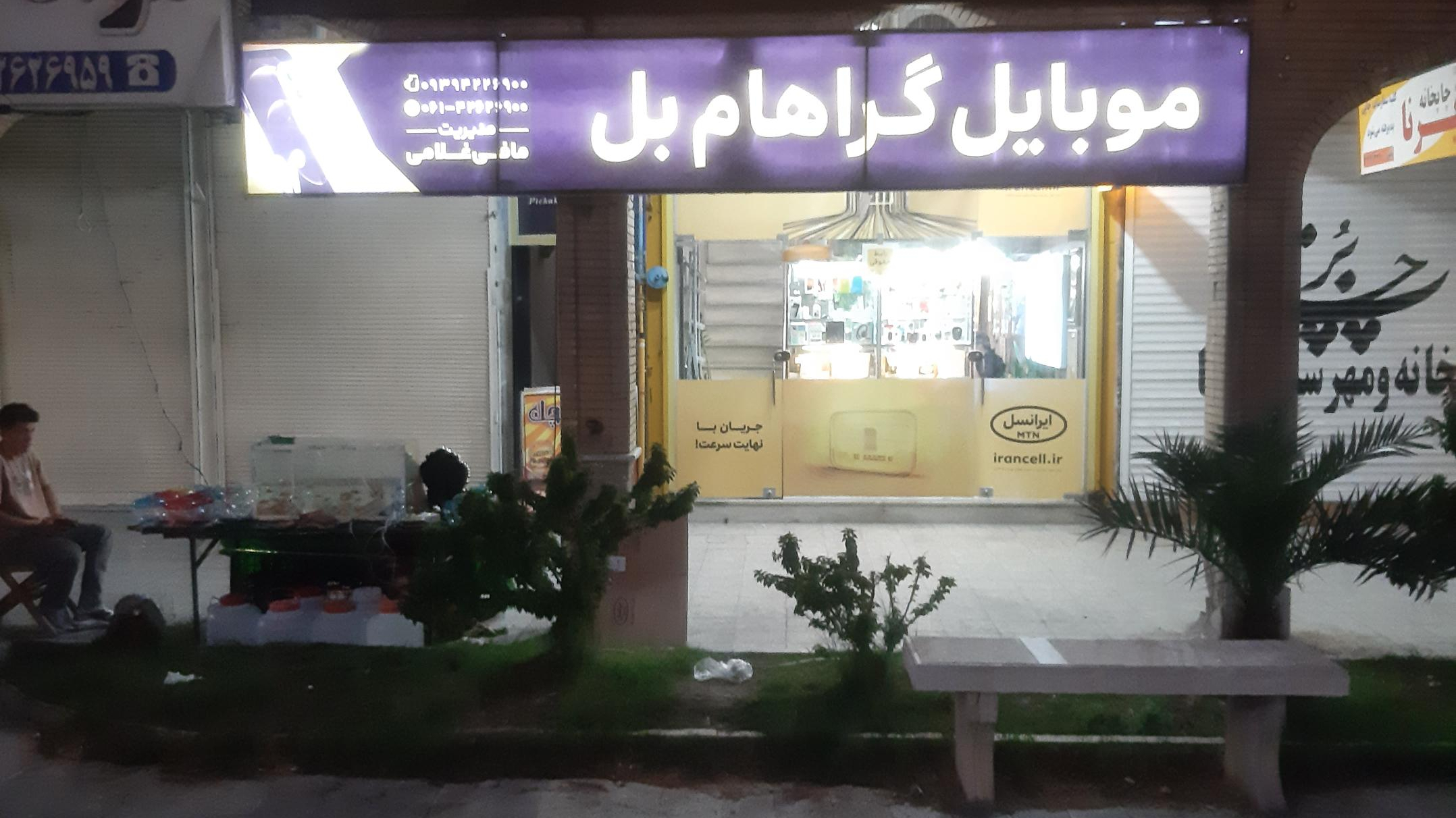 مرکز خدمات ایرانسل اندیمشک