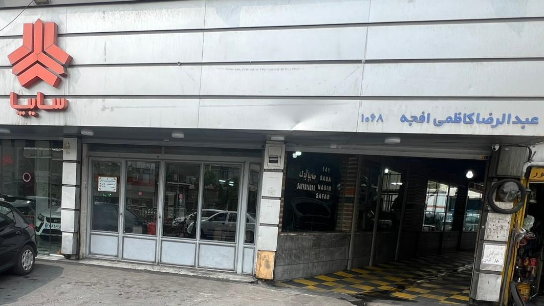 نمایندگی سایپا کاظمی افجه