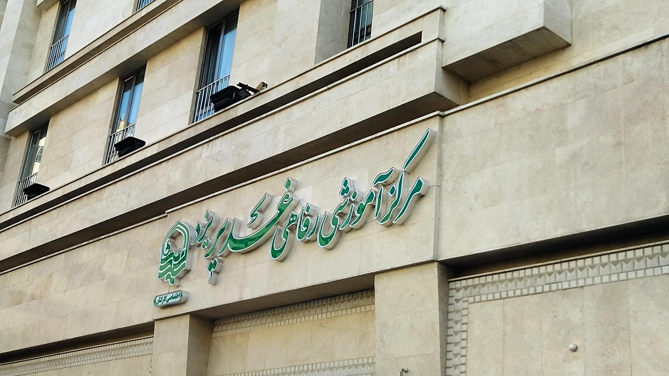 هتل غدیر یزد