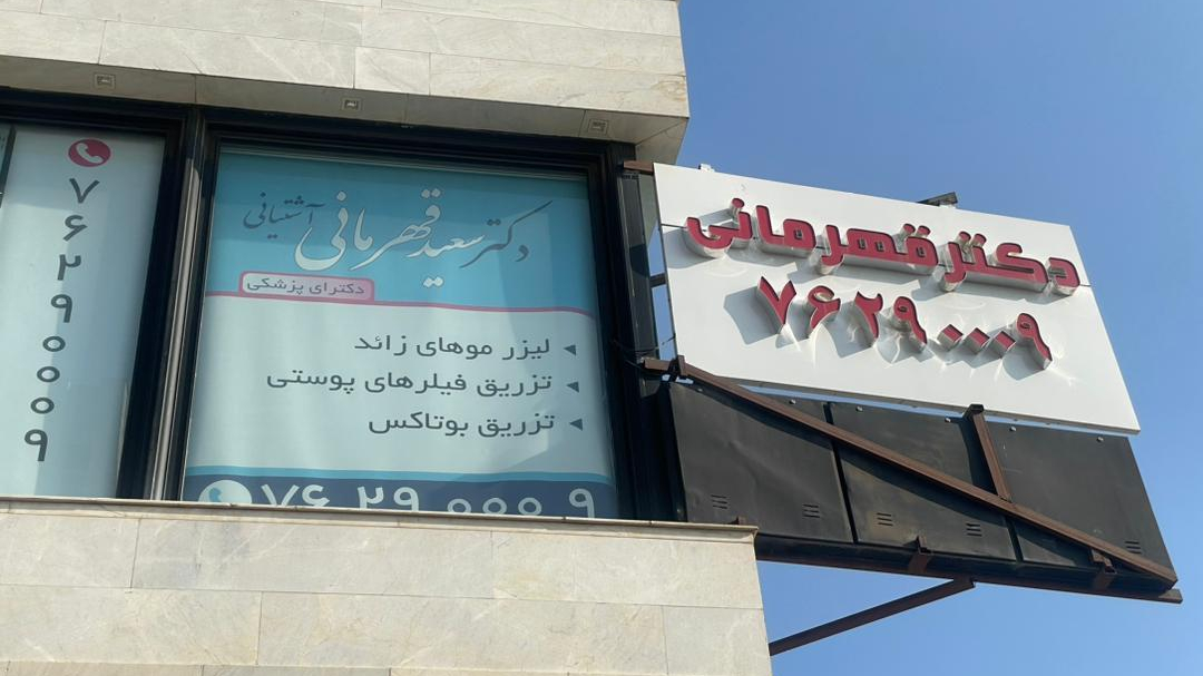کلینیک زیبایی دکتر قهرمانی