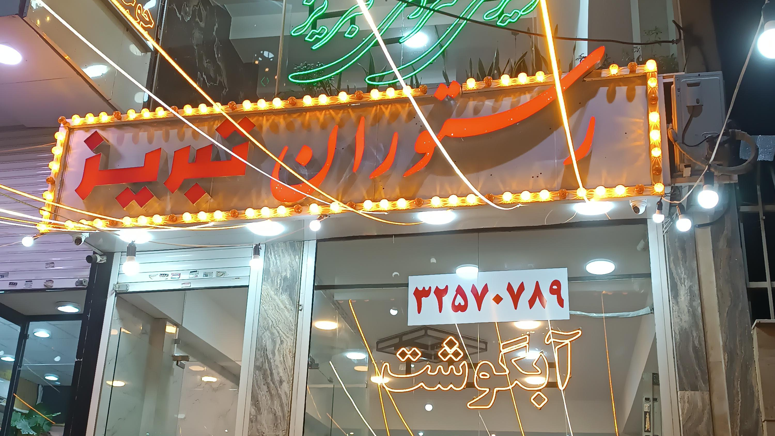 رستوران تبریز باربیکیو