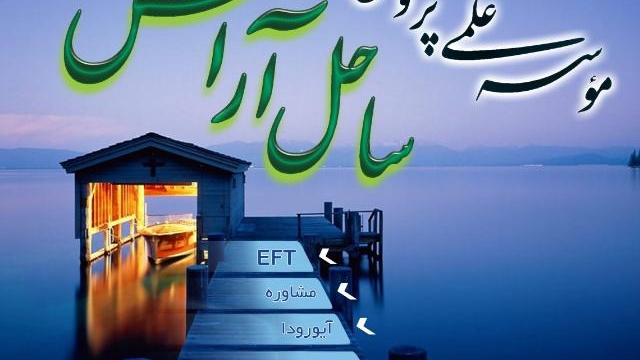 مرکز خدمات تخصصی یوگا و ماساژ ساحل آرامش