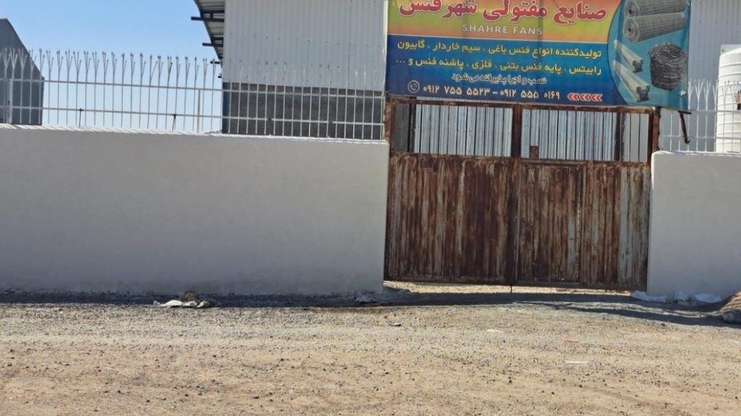 صنایع مفتولی شهرفنس