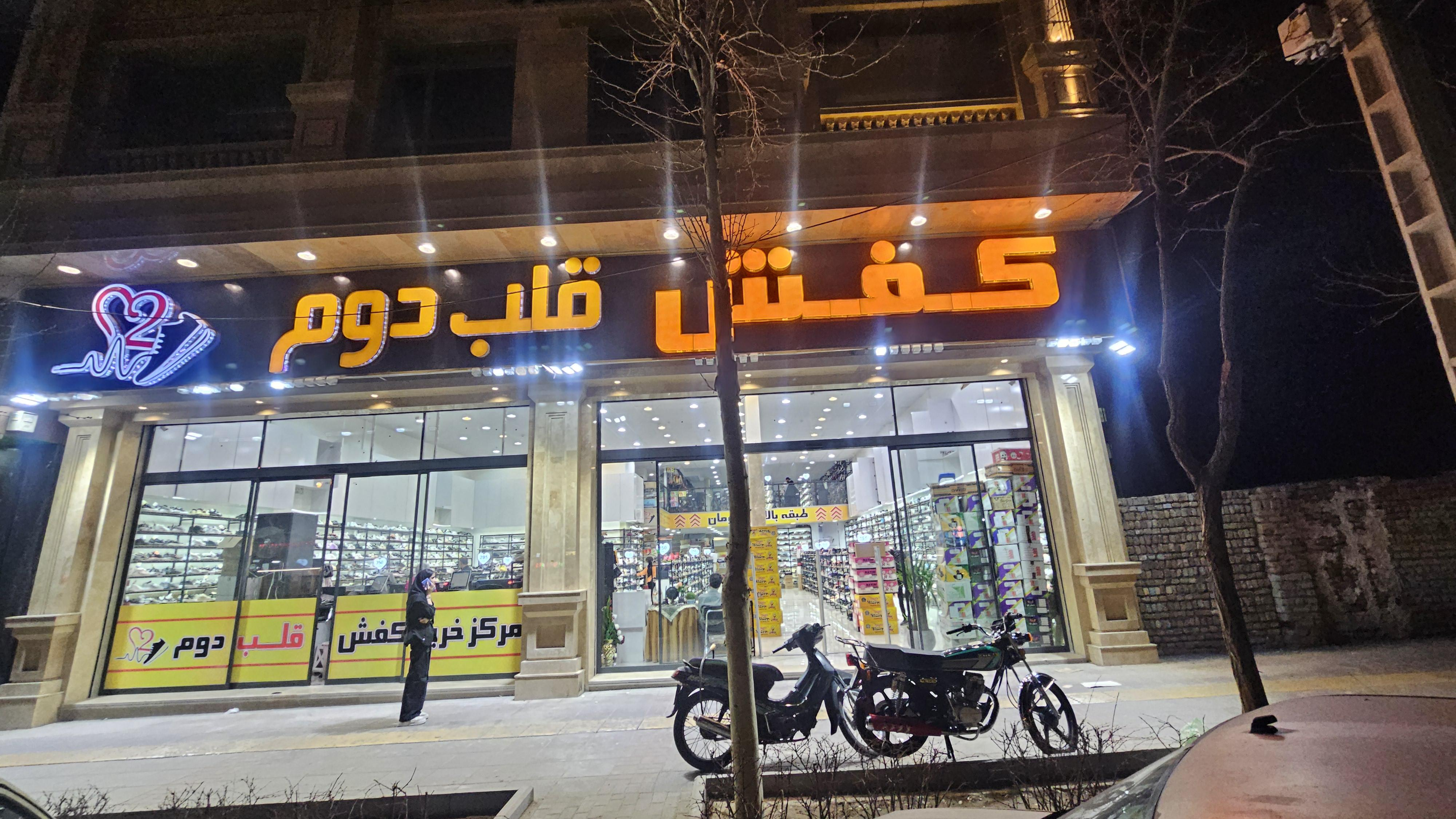 فروشگاه کفش قلب دوم