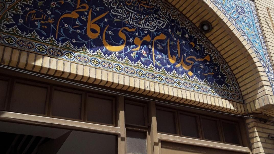 مسجد امام موسی کاظم