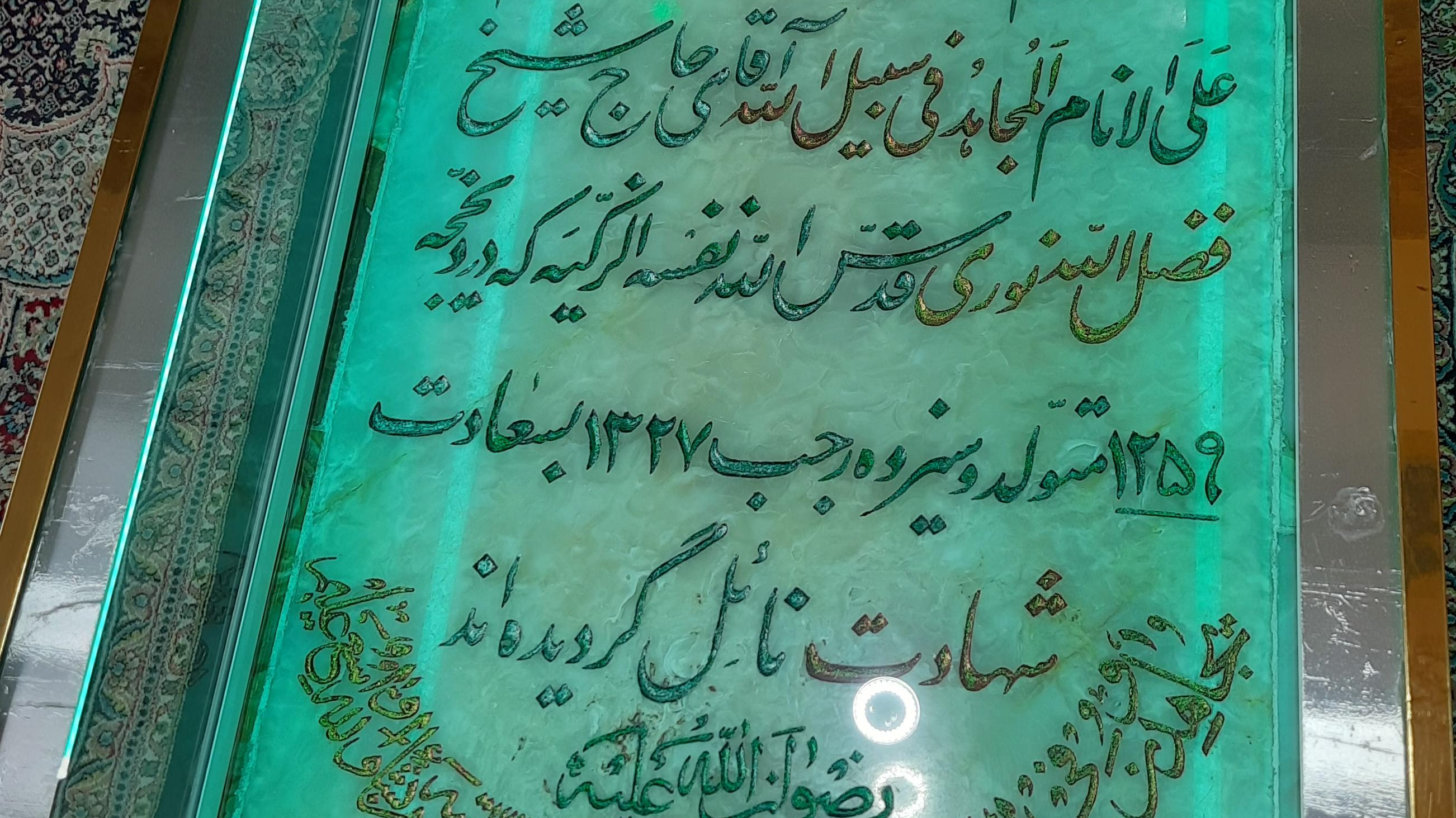 مقبره شهید شیخ فضل الله نوری