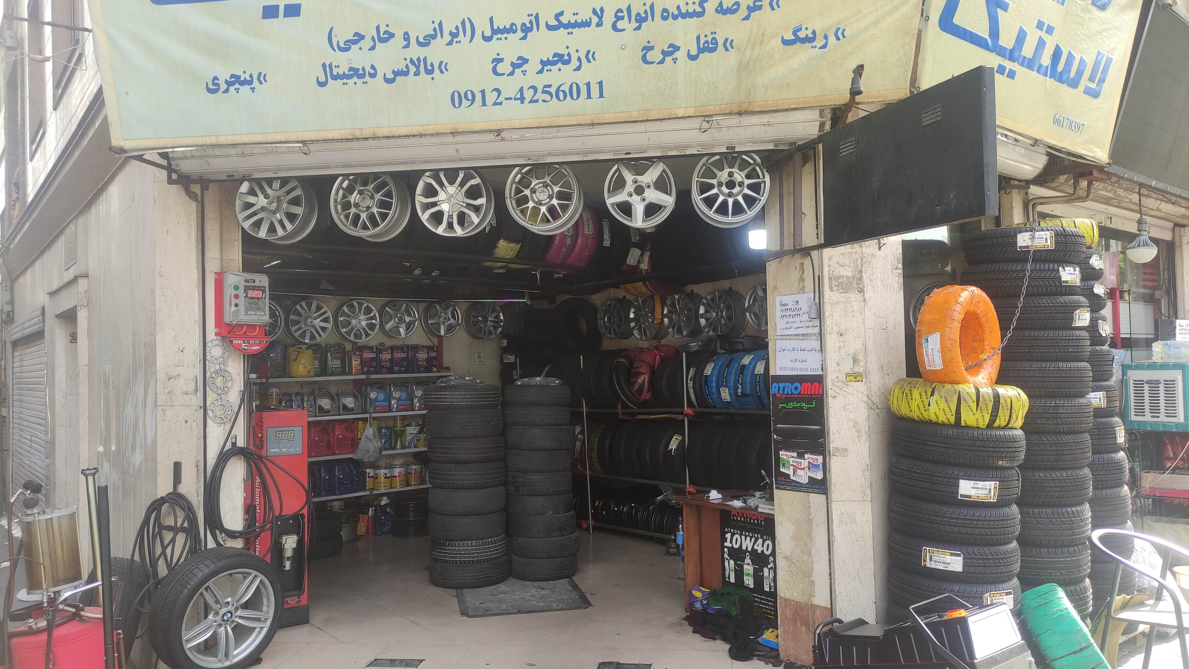 دنیای لاستیک