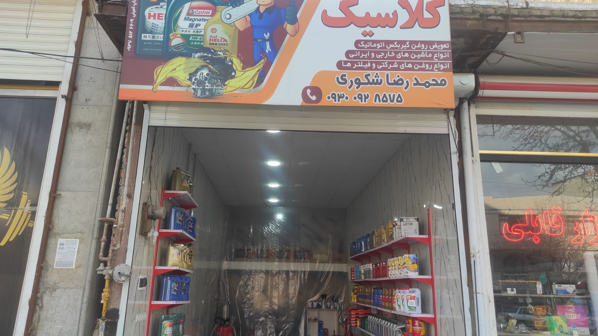 اتو سرویس کلاسیک شکوری