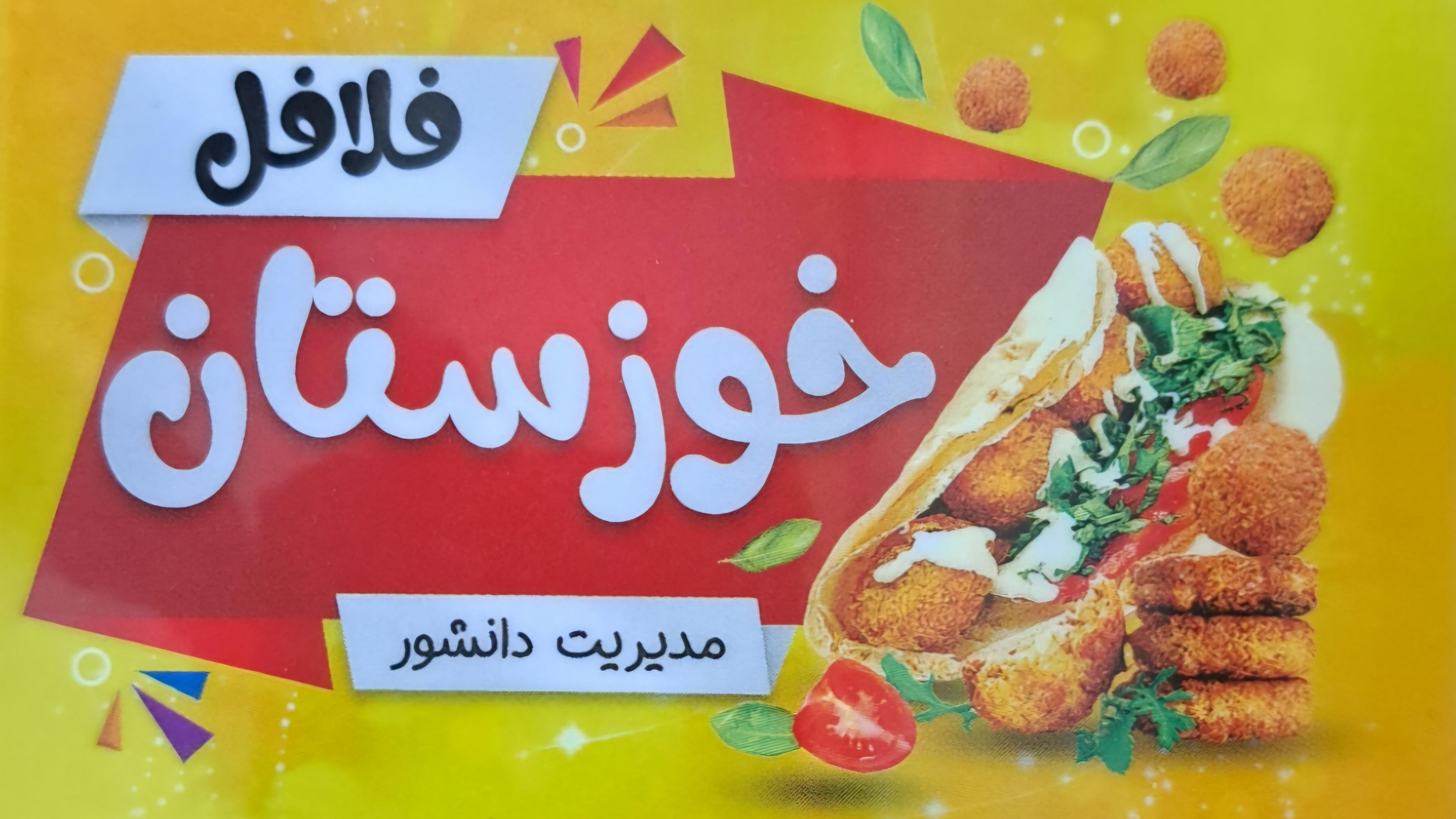 فلافل خوزستان