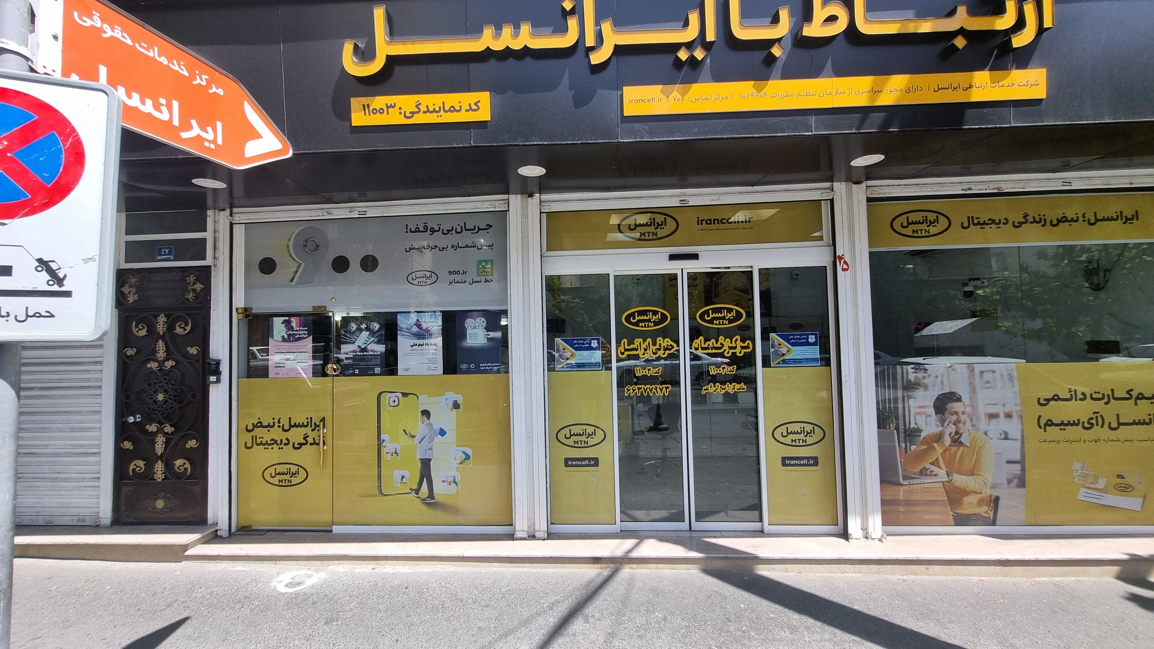 مرکز خدمات حقوقی ایرانسل