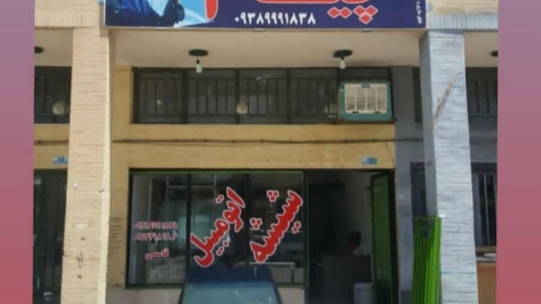 شیشه اتومبیل پیام