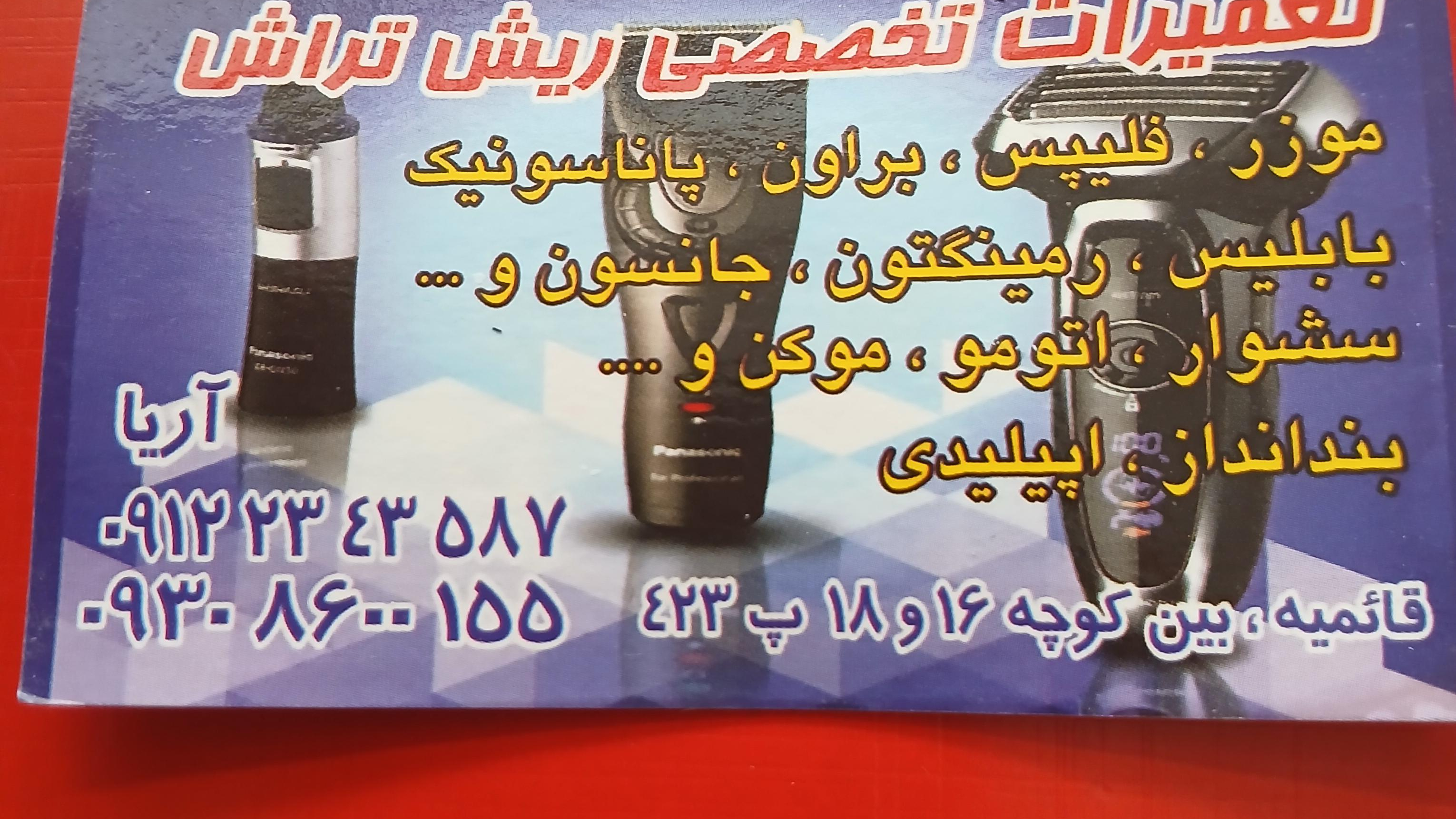 تعمیرات ریشتراش موزر