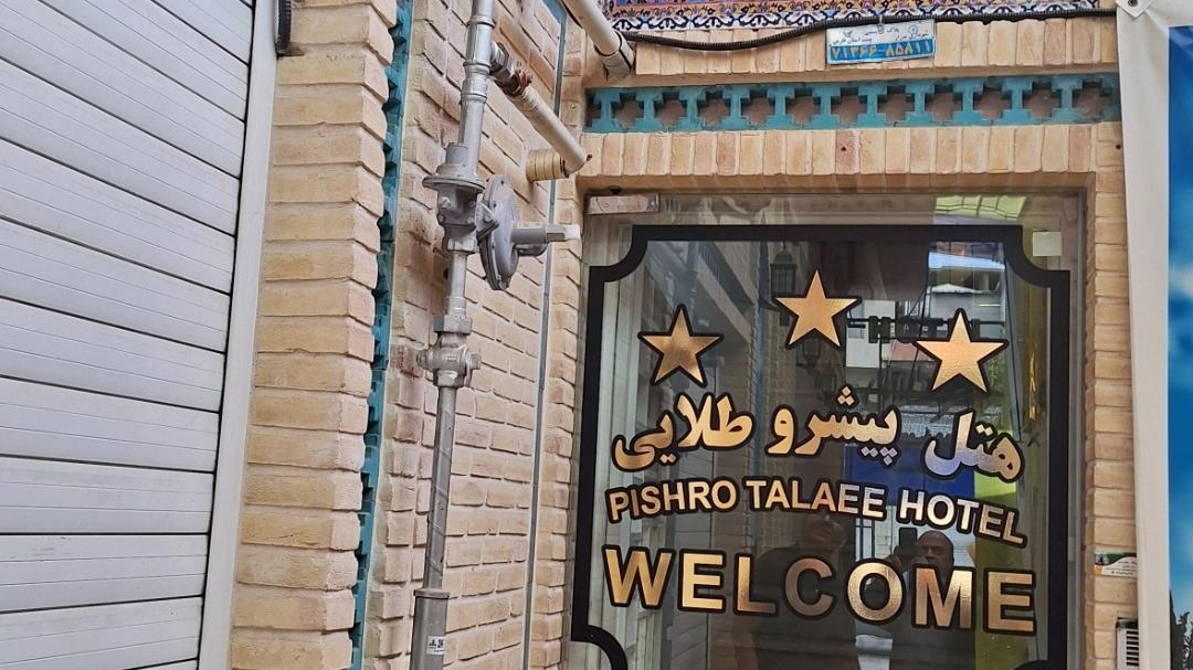 هتل پیشرو طلایی