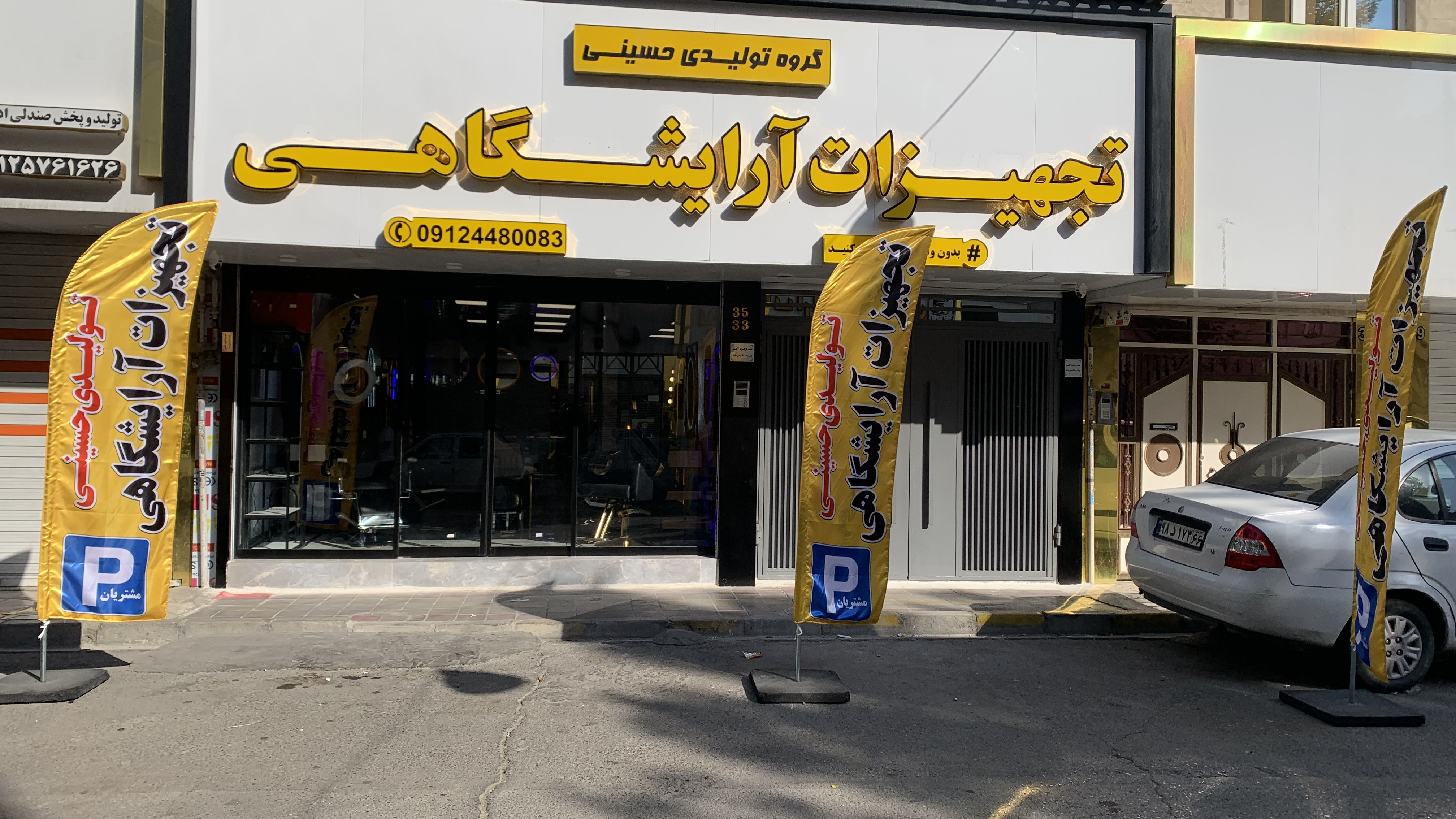 تجهیزات آرایشگاهی تولیـدی حسینـی