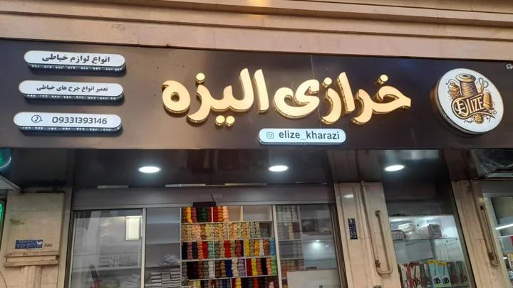 خرازی الیزه