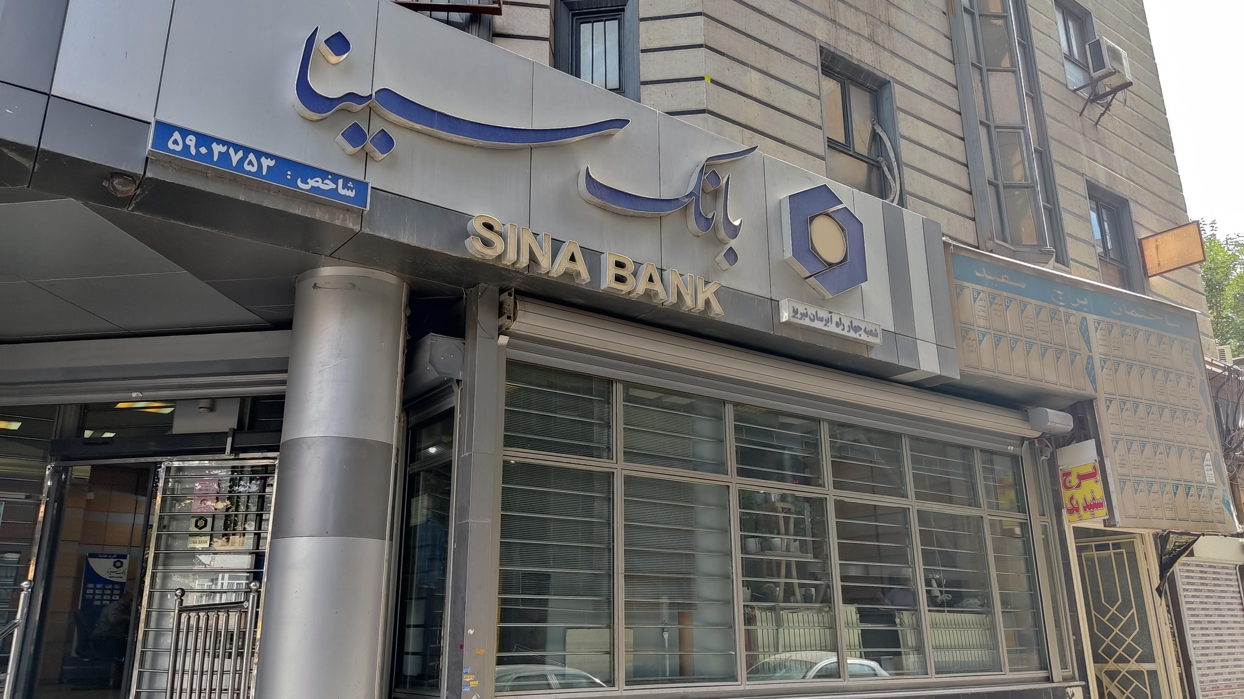 بانک سینا شعبه آبرسان تبریز