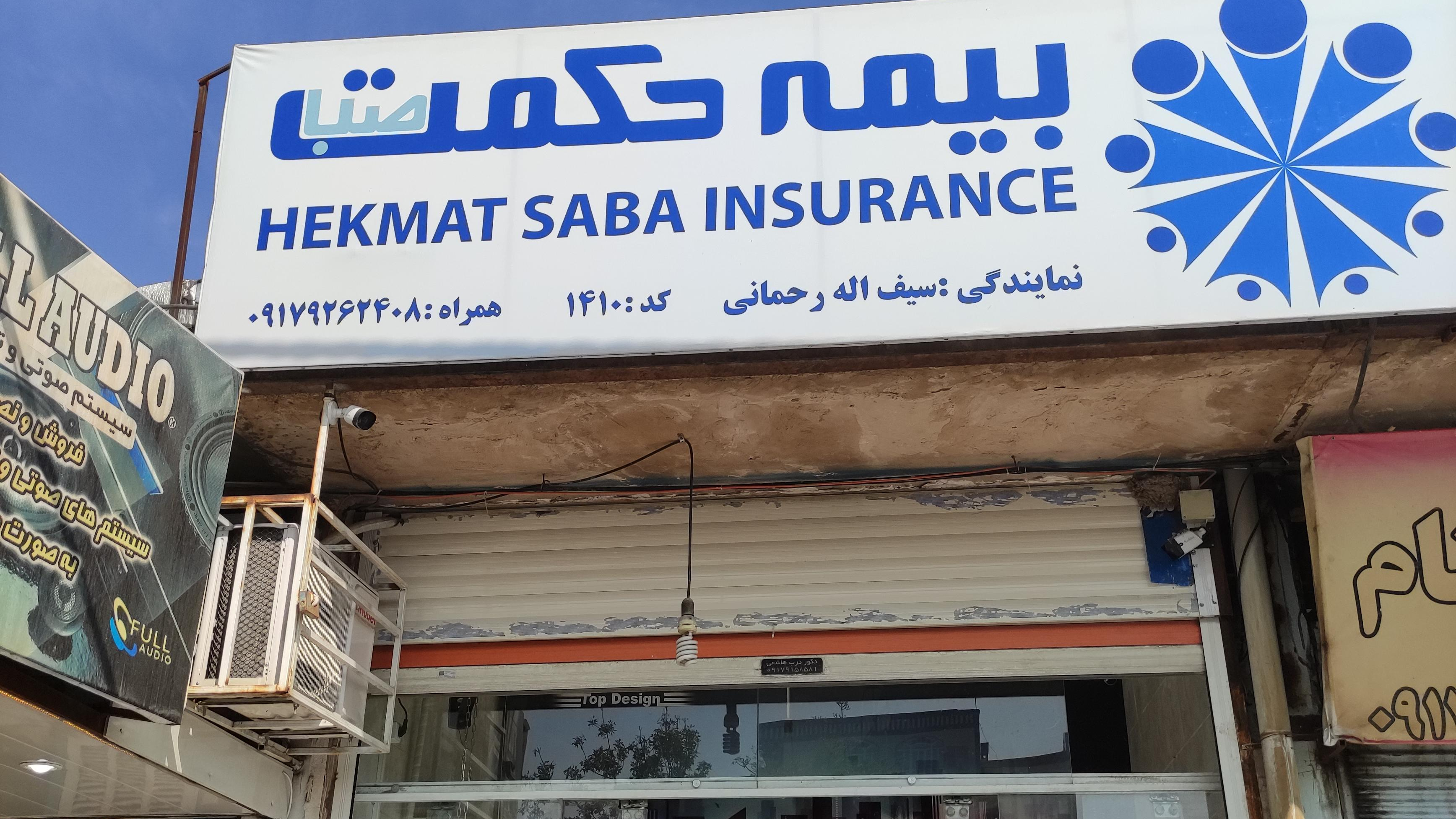 نمایندگی بیمه حکمت صبا فیروزآباد
