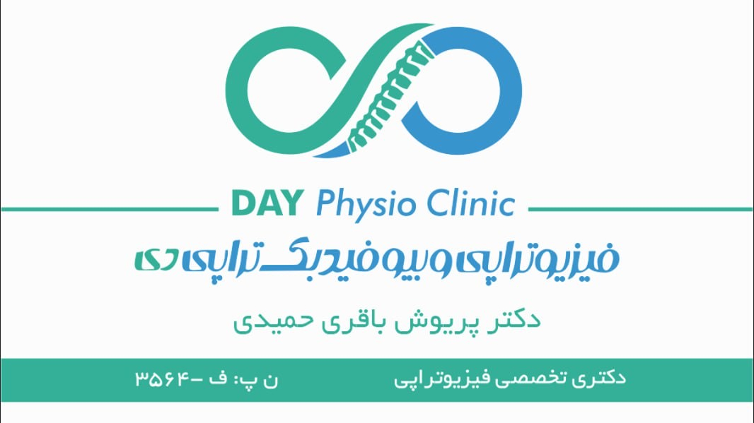 فیزیوتراپی و بیوفیدبک تراپی دی