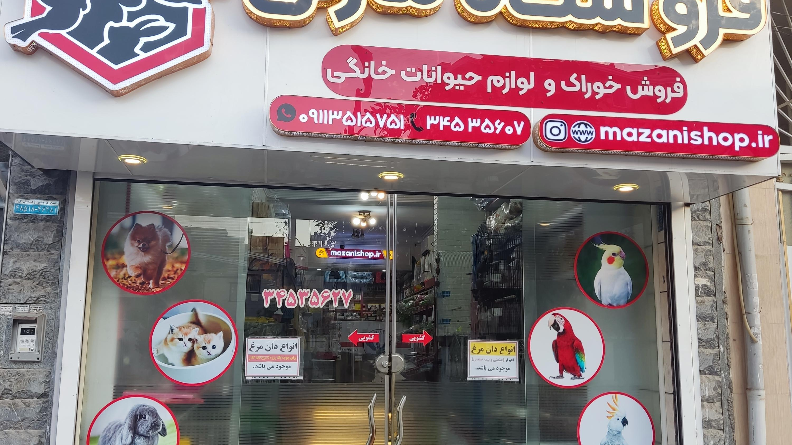 پت شاپ مازنی(فروش خوراک و لوازم حیوانات)
