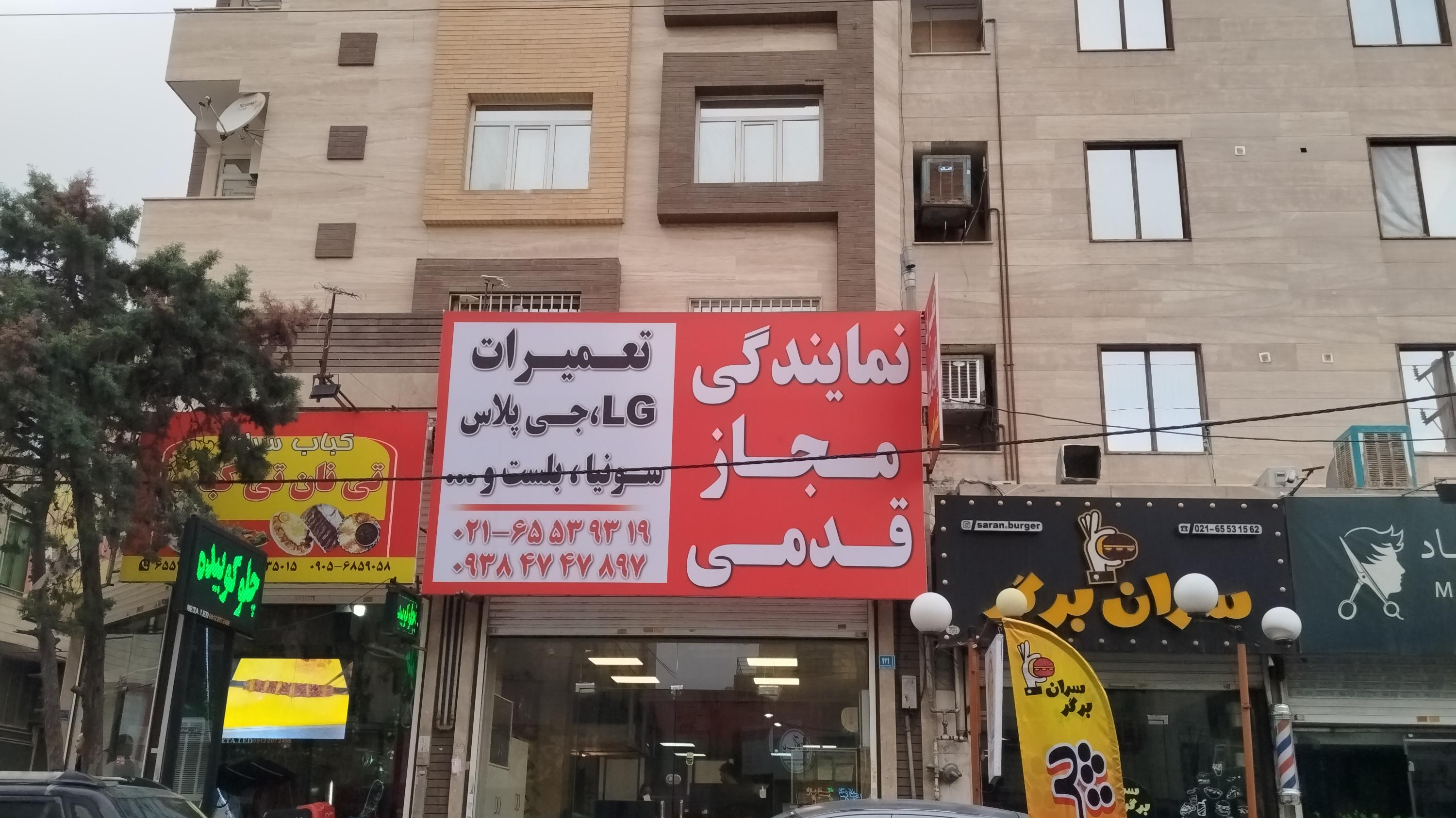 نمایندگی تعمیرات تلویزیون جی پلاس ال جی مجیک سونیا