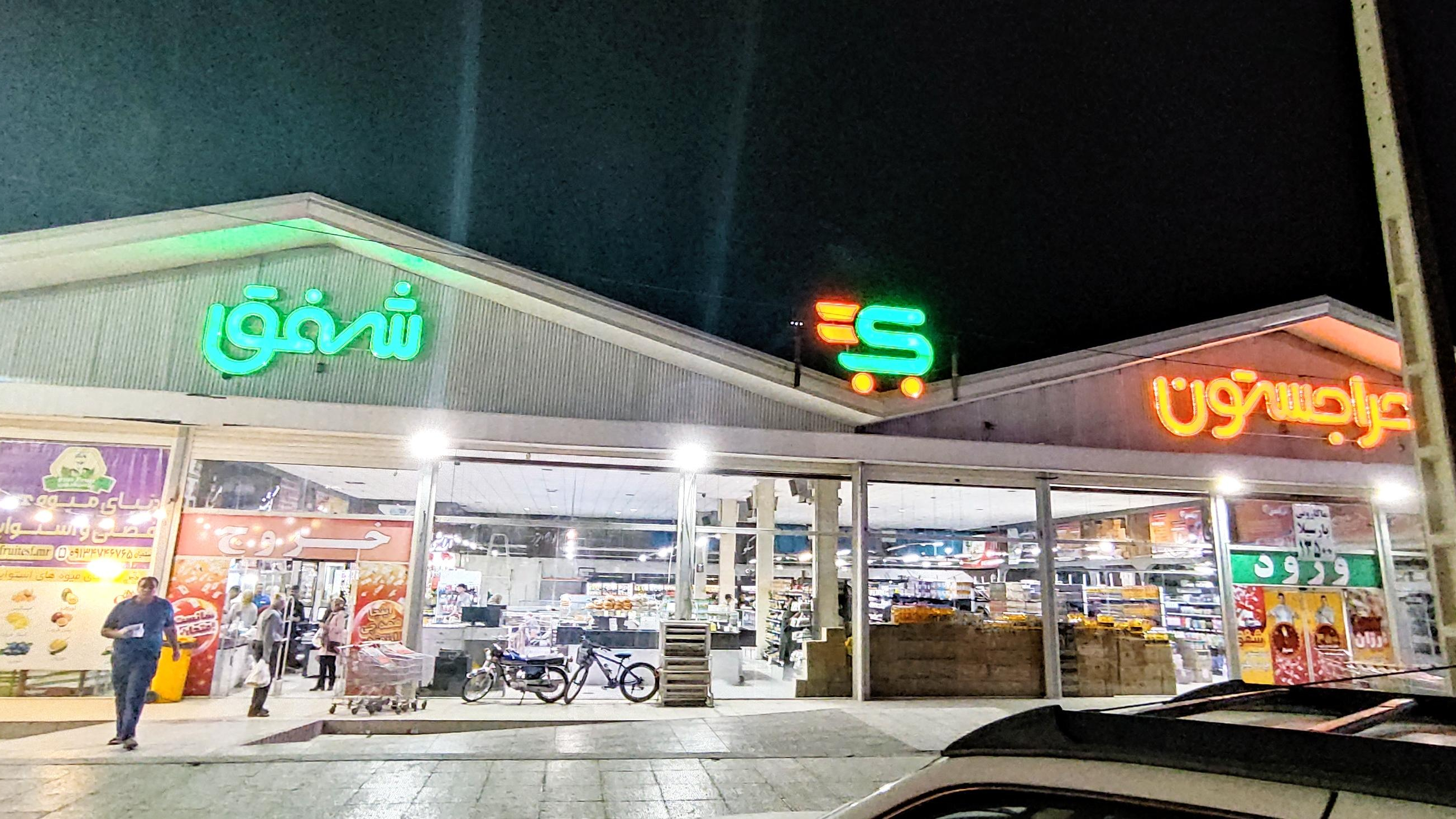 حراجستون شفق