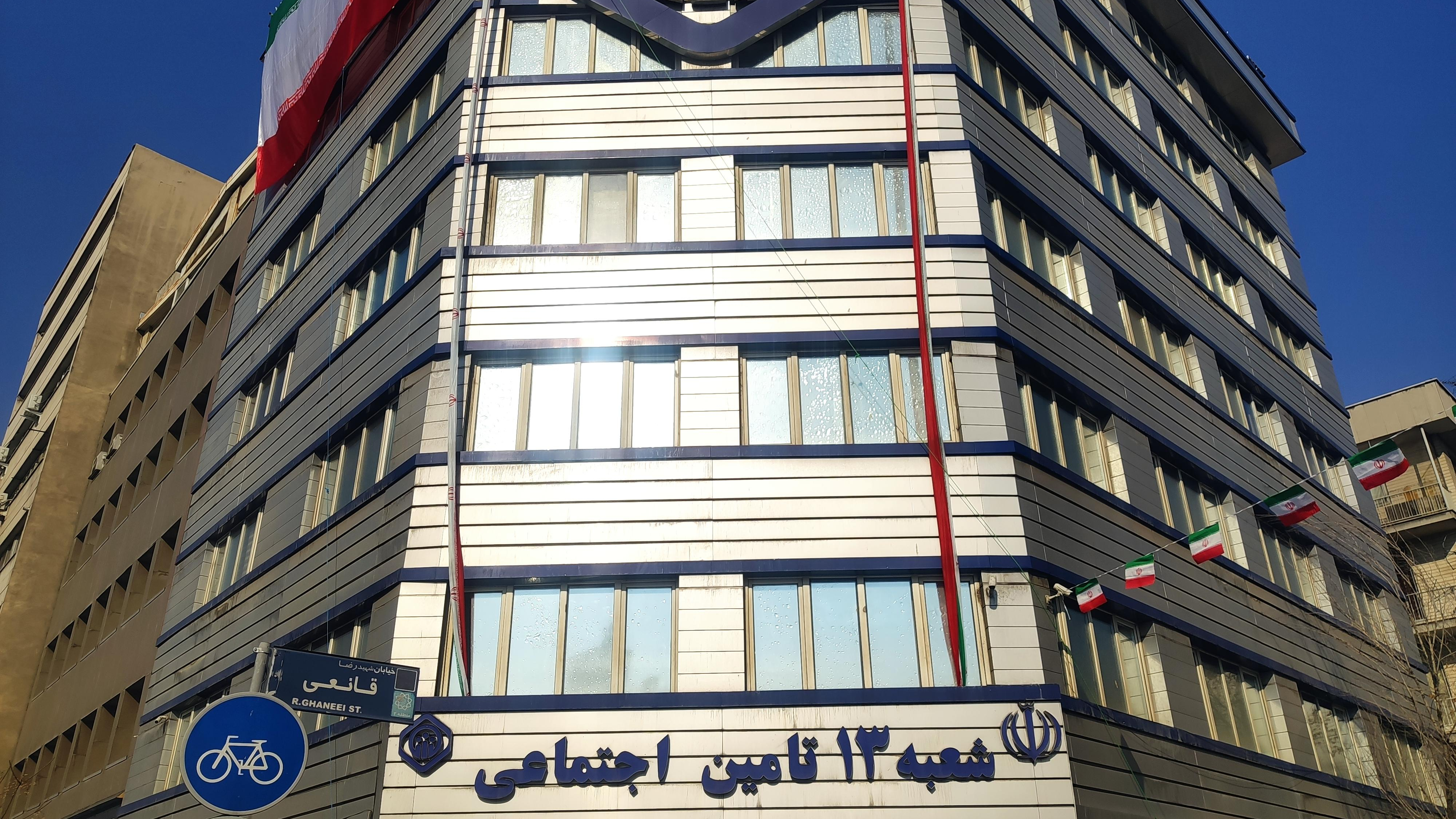 سازمان تامین اجتماعی شعبه ۱۳