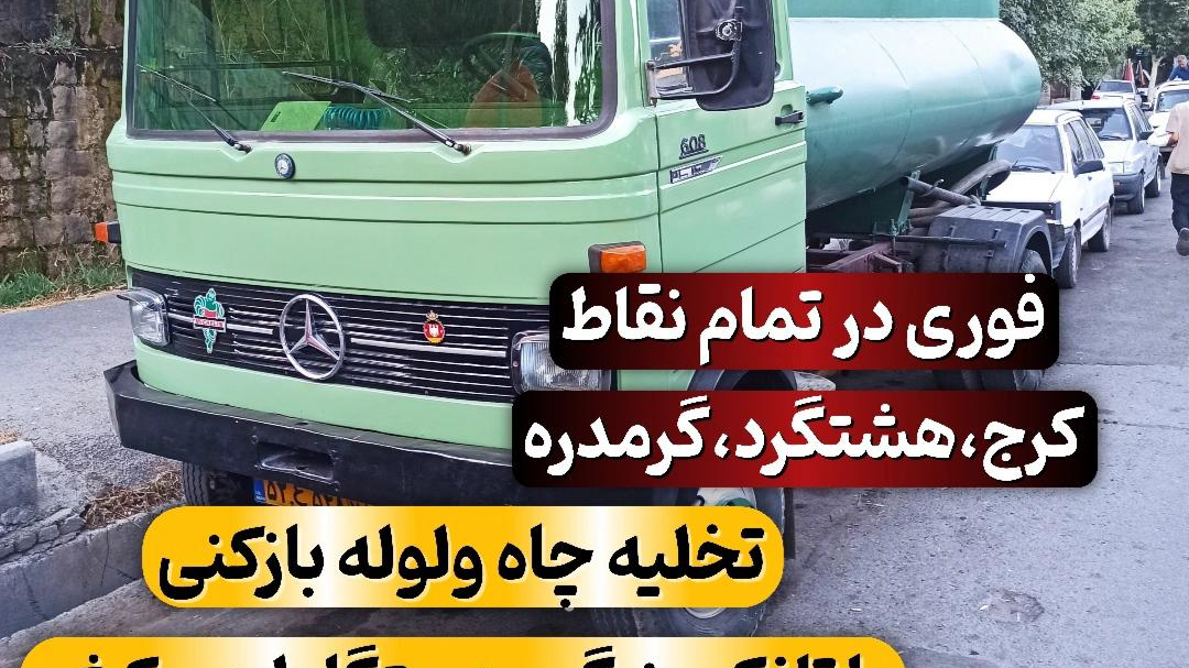 تخلیه چاه و لوله بازکنی