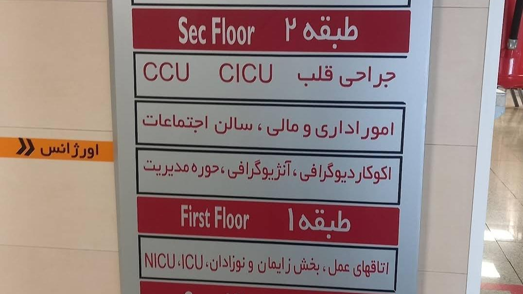 بیمارستان بهمن