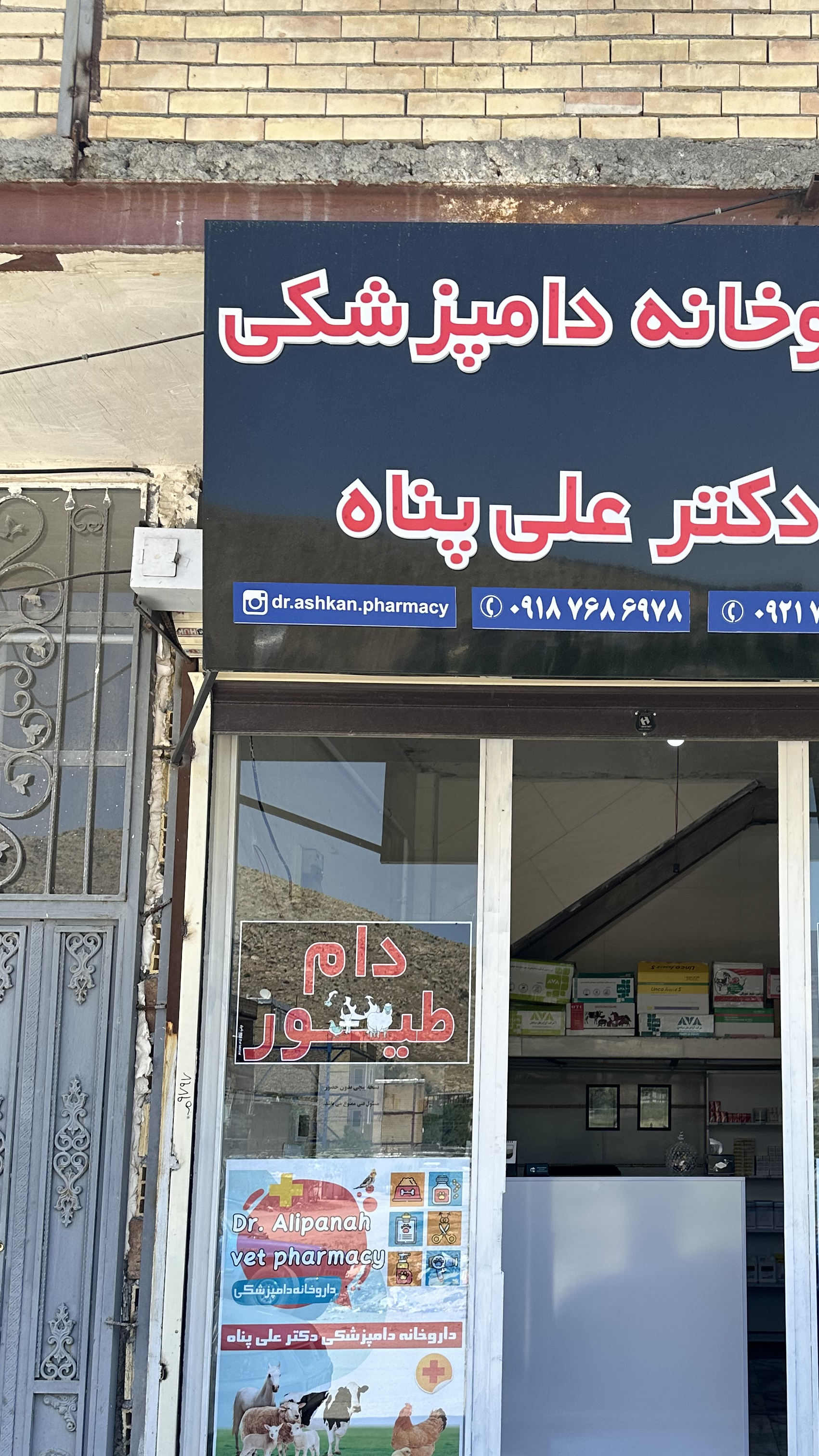 داروخانه دامپزشکی دکتر علی پناه