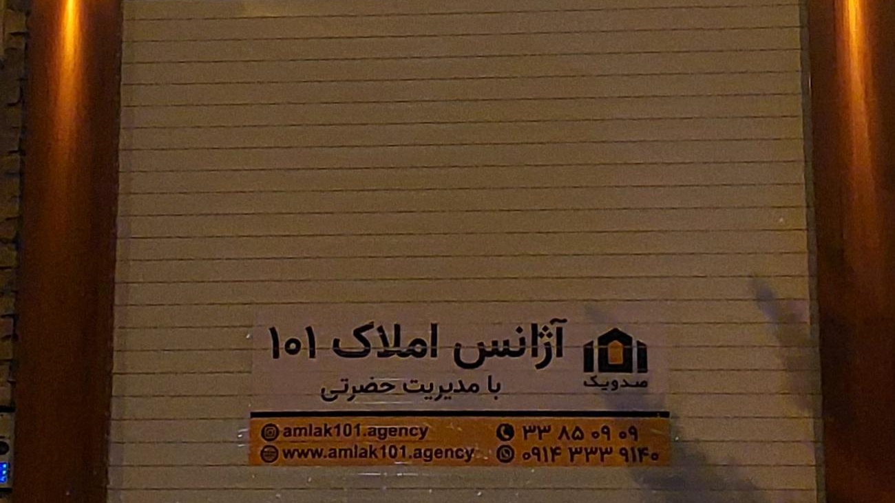 آژانس املاک ۱۰۱