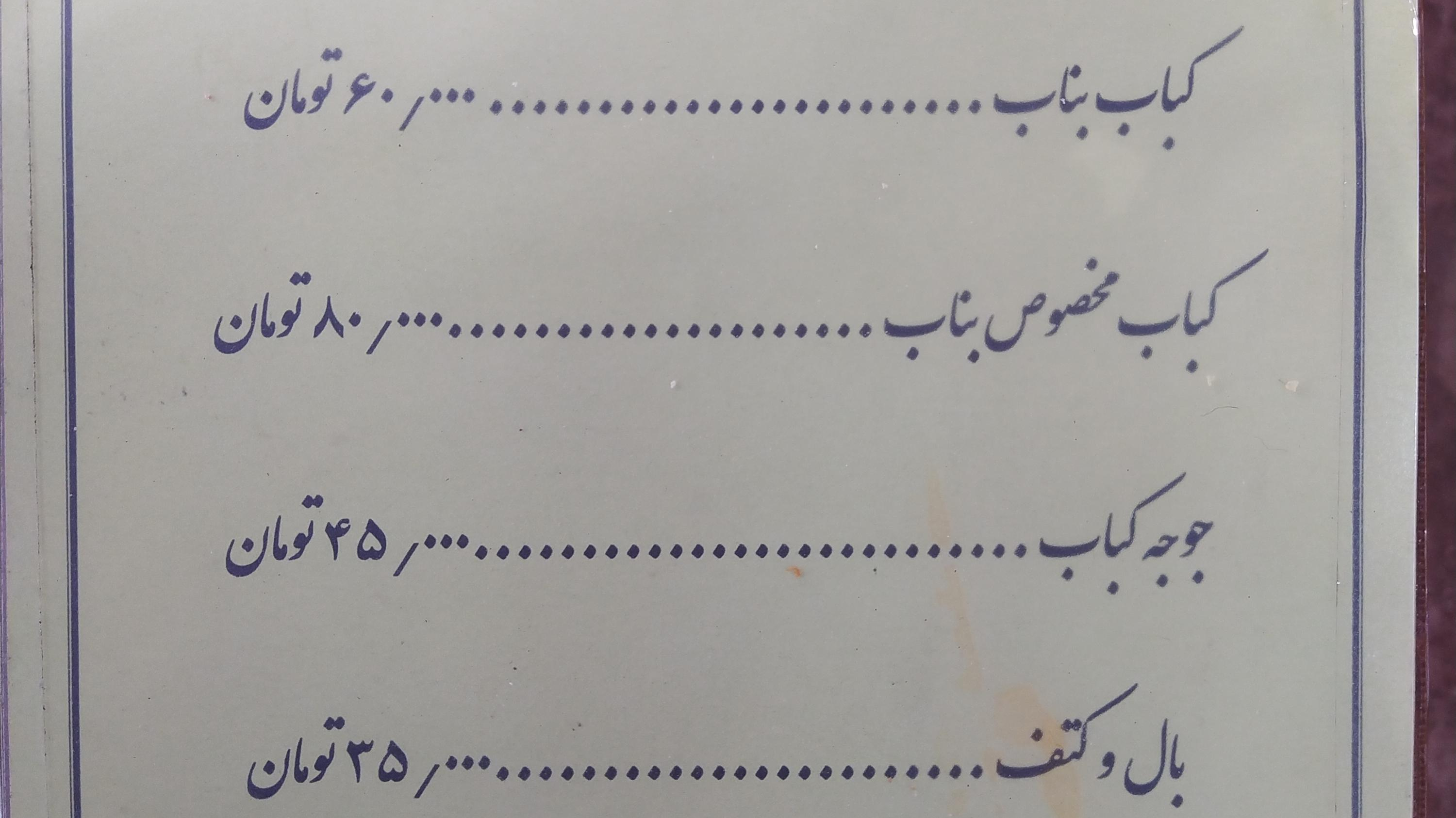 بناب کبابی اطمینان