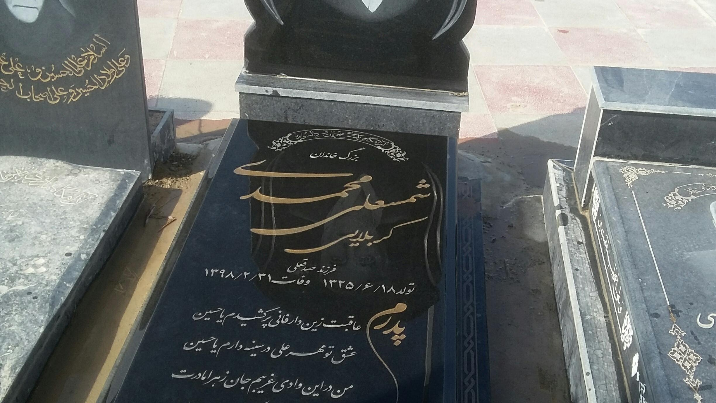 قبرستان دارالسلام اسلامشهر