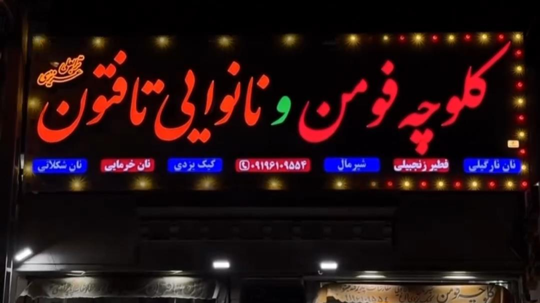 کافه نان عزیزی